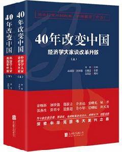 40年改變中國:經濟學大家談改革開放 40年改變中國:經濟學大家談改革開放