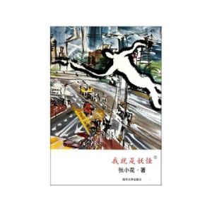 我就是妖怪2 我就是妖怪2