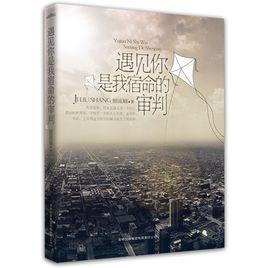 遇見你是我宿命的審判 遇見你是我宿命的審判