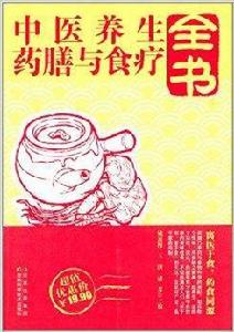 中醫養生藥膳與食療全書 中醫養生藥膳與食療全書