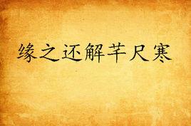 緣之還解芊尺寒