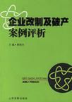 企業改制及破產案例評析 企業改制及破產案例評析