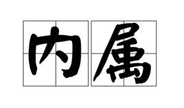 內屬 內屬