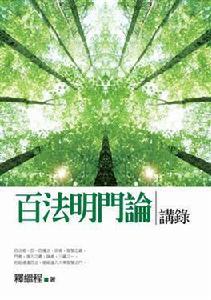 百法明門論講錄 百法明門論講錄