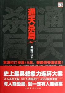 通天殺局 通天殺局