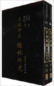 名家評點:儒林外史 名家評點:儒林外史