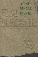 元史研究新論