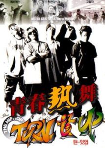 《青春熱舞》 《青春熱舞》