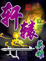 軒轅英雄 軒轅英雄