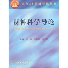 材料科學導論 材料科學導論