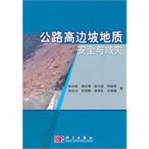 公路高邊坡地質安全與減災 公路高邊坡地質安全與減災