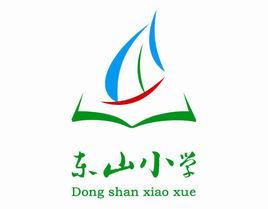 章丘市東山國小 章丘市東山國小