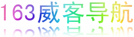 163威客導航
