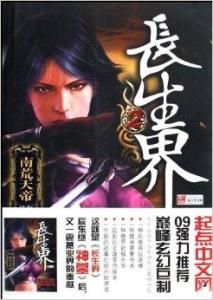 長生界2 長生界2