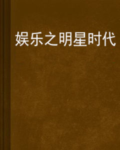 娛樂之明星時代 娛樂之明星時代