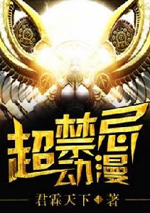 超禁忌動漫 超禁忌動漫