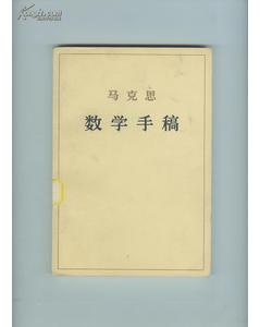 馬克思數學手稿 馬克思數學手稿