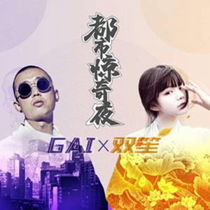 都市驚奇夜 都市驚奇夜