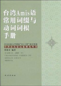 台灣Amis語常用詞綴與動詞詞根手冊