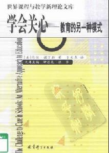 學會關心:教育的另一種模式 學會關心:教育的另一種模式