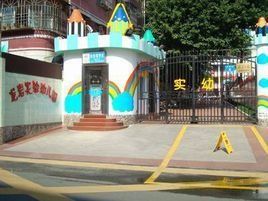 龍巖市第一幼稚園 龍巖市第一幼稚園