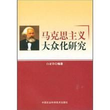 馬克思主義大眾化研究 馬克思主義大眾化研究