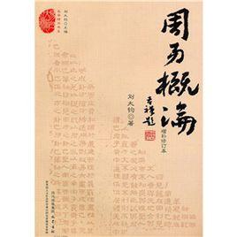 周易概論 周易概論