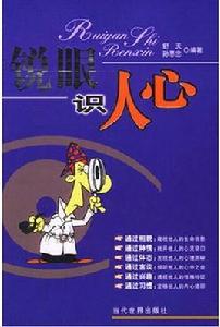 銳眼識人心 銳眼識人心