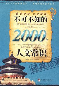 不可不知的2000個人文常識 不可不知的2000個人文常識