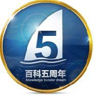 百科五周年彩蛋 百科五周年彩蛋