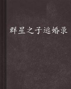 群星之子逃婚錄 群星之子逃婚錄