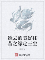 逝去的美好往昔之緣定三生