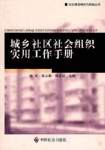 城鄉社區社會組織實用工作手冊