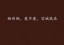物非物,愛不愛,空城猶在 物非物,愛不愛,空城猶在
