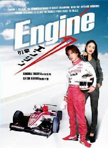 Engine[日本2005年木村拓哉主演的電視劇]