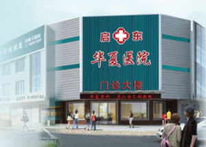 啟東華夏醫院 啟東華夏醫院