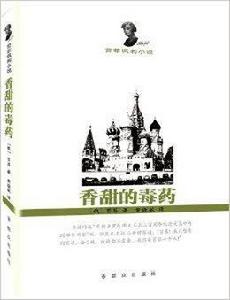 香甜的毒藥：苔菲諷刺小說精選