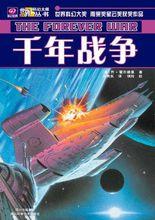 千年戰爭[喬&middot;霍爾德曼著科幻小說]