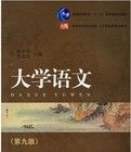 大學語文(第九版) 大學語文(第九版)