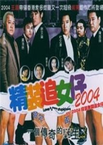 《精裝追女仔2004》 《精裝追女仔2004》