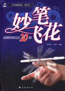 妙筆飛花：經典轉筆玩法20種