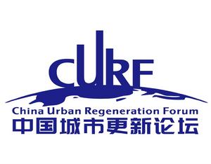 中國城市更新論壇 中國城市更新論壇