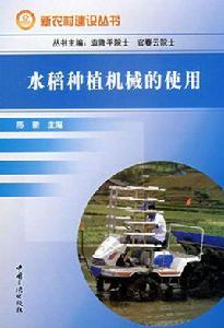 水稻種植機械的使用 水稻種植機械的使用