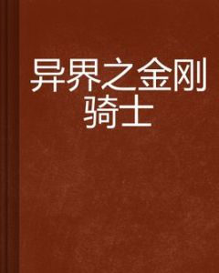 異界之金剛騎士
