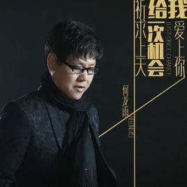 祈求上天給我一次機會愛上你 祈求上天給我一次機會愛上你