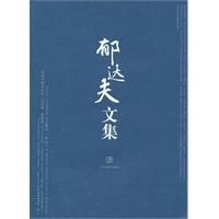 《郁達夫文集》 《郁達夫文集》