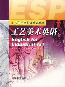 工藝美術英語 工藝美術英語
