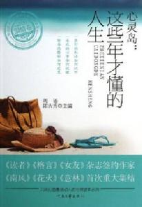 心靈島1:這些年才懂的人生 心靈島1:這些年才懂的人生