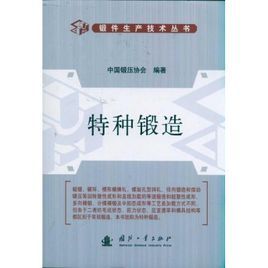 特種鍛造 特種鍛造