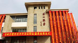 陽山溫泉度假山莊